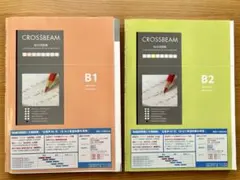 CROSSBEAM B1 B2 総合問題集 2冊セット