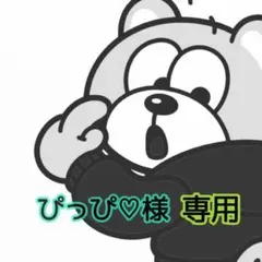 ぴっぴ♡︎様 専用ページ