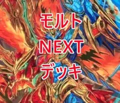 【値下げ可能】赤緑モルトNEXT 2025年最新】赤緑モルトnextデッキの人気アイテム - メルカリ