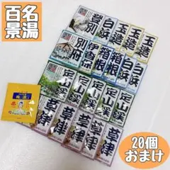 入浴剤20個＋おまけ付 百名湯 温泉セット 有馬・草津・登別・定山渓 リラックス