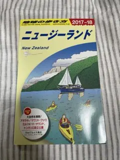 ニュージーランド〈2003~2004年版〉 (地球の暮らし方) 地球の歩き方 ニュージーランド 2003-2004版 - メルカリ