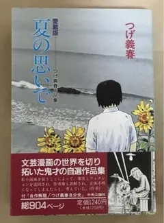 夏の思い出 つげ義春作品集 愛蔵版 - メルカリ