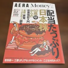 AERA Money 2026夏号 配当たっぷり日本株