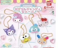 サンリオキャンディーチャーム　コンプ