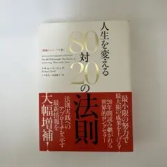【新品】人生を変える80対20の法則 20周年記念版