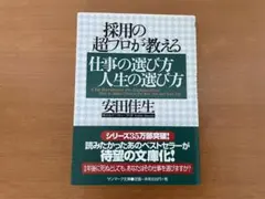 採用の超プロが教える　仕事の選び方人生の選び方