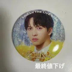 M!LK 缶バッジ 2026 吉田仁人エビライ匿名配送　☆最終回値下げ☆
