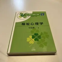 福祉心理学　公認心理師の基礎と実践