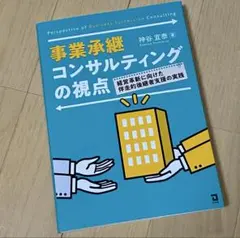 【美品】事業承継コンサルティングの視点　経営革新に向けた伴走的後継者支援の実践