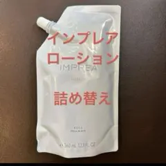 インプレア　iMPREA ローション　360ml グランドサイズ　詰め替え✖︎1コのサムネイル