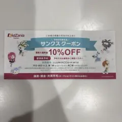 キッザニア甲子園 サンクスクーポン 10%OFF