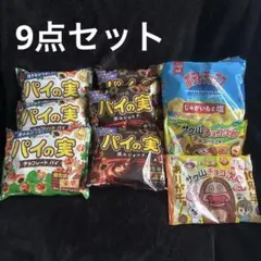 まとめ売り 9点 LOTTE パイの実 湖池屋 ポテトチップス 菓子詰め合わせのサムネイル