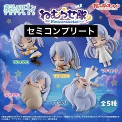 葬送のフリーレン ねむらせ隊 4種