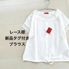 新品 タグ付き ブラウス　丸襟　レース フレンチスリーブ