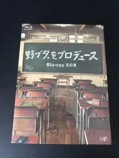 未開封 野ブタ。をプロデュース Blu-ray BOX〈3枚組〉 - メルカリ