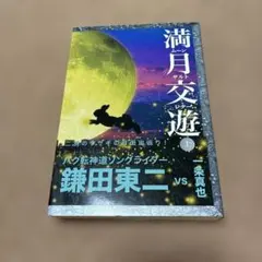 満月交遊(ムーンサルトレター) 上