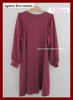 アプレレクール　フリル　ワンピース　130cm　apres les cours