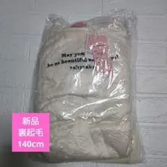 rabyraby　裏起毛　長袖　長ズボン　パジャマ　新品　　　140cm　女の子