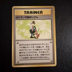 2026年最新】ポケモン交換おじさんの人気アイテム - メルカリ