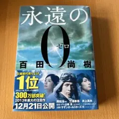 永遠の0 百田尚樹 講談社文庫