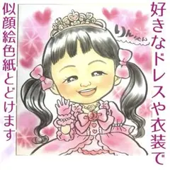 【割引あり】かわいい衣装で似顔絵色紙お描きします♪ 誕生日　記念日　にがおえ