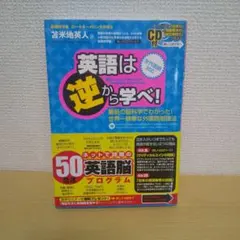 英語は逆から学べ!