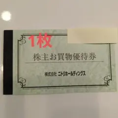 ニトリ株主優待券1枚