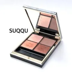 ☆SUQQU☆ シグニチャーカラーアイズ＜アイシャドウ＞02 陽香色
