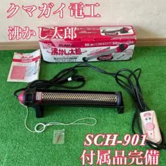 クマガイ電工 多用途加熱＆保温ヒーター 沸かし太郎 SCH-901 - メルカリ