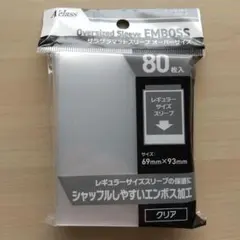 アクラス ザラザラマットスリーブ オーバーサイズ 80枚入×1個