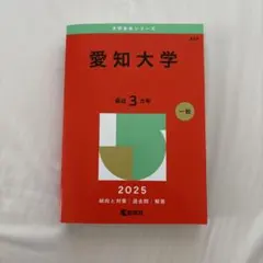 2026年最新】愛知大学 過去問の人気アイテム - メルカリ