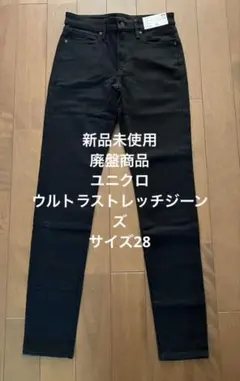 新品未使用 UNIQLO ウルトラストレッチジーンズ 28 ブラック