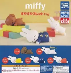 miffy すやすやフレンド