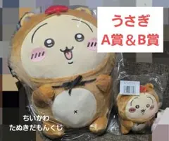 ちいかわ たぬきだもん くじ A賞＆B賞 うさぎ セット