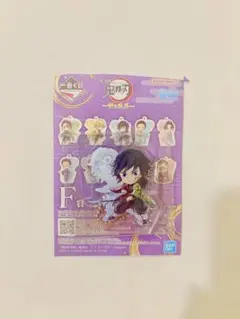 義勇　一番くじ 鬼滅の刃 ～雷の兄弟～ F賞 きゅんキャラアクリルチャーム