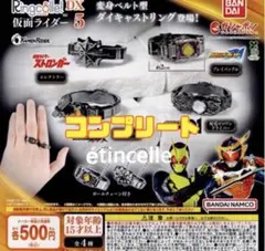 リンコレ Ringcolle！ DX 仮面ライダー 5 全 4種
