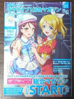 ラブライブ！総合マガジン創刊号