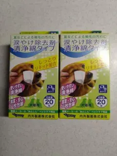 涙ヤケ用 ペット用 2個セット
