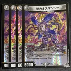 堕カオスマントラ フォールンカオスマントラ 4枚 ①