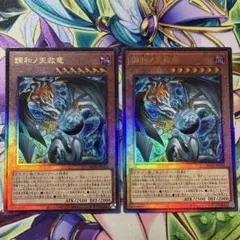 遊戯王 調和ノ天救竜 シークレットレア レリーフ 2枚セット 調和ノ天救竜 | シークレット | ドラゴンスター | 遊戯王