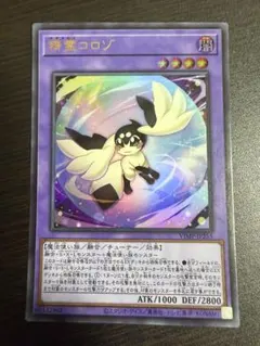 遊戯王 精霊コロゾ ウルトラレア VJMP-JP255 - メルカリ