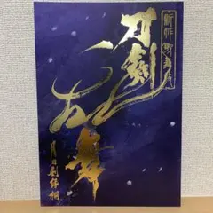 新作歌舞伎　刀剣乱舞　月刀剣縁桐　パンフレット