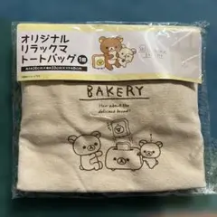 リラックマ ベーカリー トートバッグ 36cm