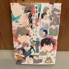 軽率にBLしたら彼氏ができました 畑かぶり BL漫画【まとめ売り可・匿名発送】