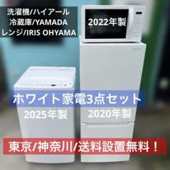 ⭐︎極上品/ハイアール/YAMADA/冷蔵庫/洗濯機/電子レンジ新生活応援3点のサムネイル