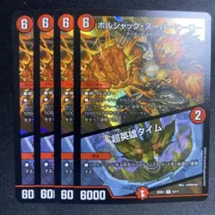 ボルシャック・スーパーヒーロー/超英雄タイム 四枚セット - メルカリ