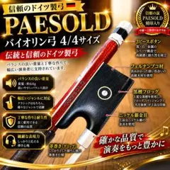 PAESOLD バイオリン 弓 フルサイズ 4/4 ペゾルト 高級 2026年最新】ペゾルト 弓の人気アイテム - メルカリ