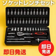 新品 工具セット 46点 ソケットレンチ ラチェット 修理 メンテナンス DIY