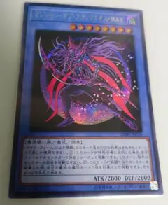 遊戯王 マジシャンオブブラックカオスMAX シークレット