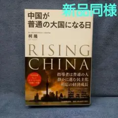 中国が普通の大国になる日